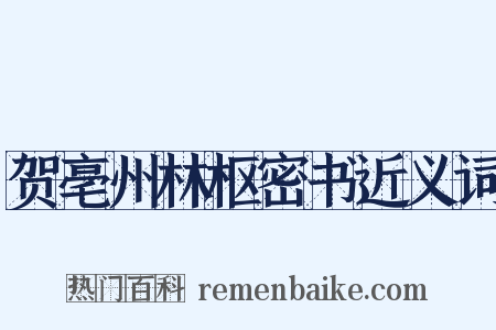 贺亳州林枢密书近义词是什么意思的图片